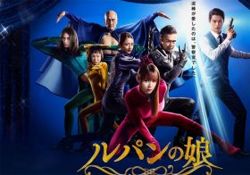 『ルパンの娘』ドラマ界のエポックメイキングな作品に？フジテレビのファインプレー