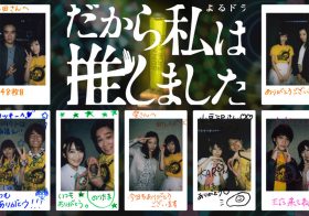 NHK『だから私は推しました』が絶賛を集める理由…単なるアイドルドラマではない感動作