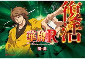 パチンコ「超絶」朗報！ あの「英雄」が人気シリーズと「衝撃」コラボ!!【新台分析―パチンコ編ー】