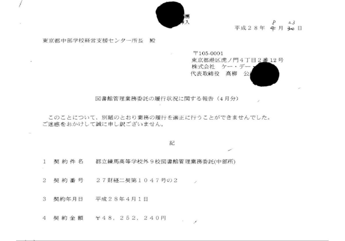 不履行を指摘された受託企業は 始末書を提出 都立高図書館 民間委託の偽装請負 ビジネスジャーナル