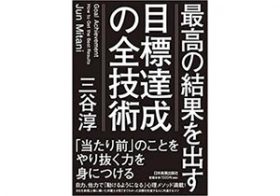今年の目標達成、まだ間に合う！ デキない人がやってしまいがちな目標の立て方とは？
