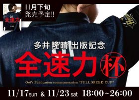 Mリーグ・多井隆晴『天鳳』で「全速力杯」開催決定！「新書・全速力」発売イベントレポート
