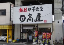 大戸屋、業績低迷が深刻…テレビドラマ顔負けの“壮絶過ぎるお家騒動”の全貌