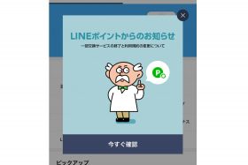 【衝撃】LINEポイントからの外部交換サービス終了9社まとめ！