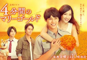 「禁断の恋？」「気持ち悪い姉弟？」賛否分かれる『4分間のマリーゴールド』