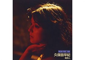 大ヒット曲「異邦人」を残しステージを離れた久保田早紀の意外な“今”