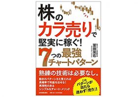 「株の空売りは危険」は本当か？　専門家が語る本当のリスク