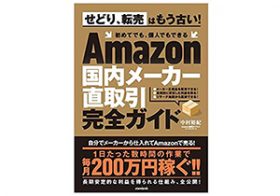 転売・せどりはもう稼げない！ Amazonで副収入を得る新方法は？