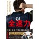 多井隆晴・新書『全速力』ついに解禁！ サイバー藤田晋氏「初」対談収録。空前の麻雀ブームを牽引するカリスマの「勝利のメソッド」