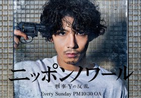 異色すぎる刑事ドラマ『ニッポンノワール』の誤算…裏に日テレの“バズらせる仕掛け”