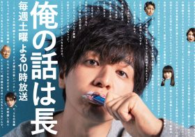 『俺の話は長い』なぜ視聴者に支持されるのか？生田斗真の主演がハマった理由