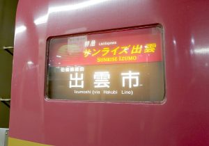 引退まで3年の特急列車381系特急 やくも に乗ってみた 車内販売は