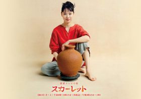 『スカーレット』地味な前編は劇的な後編への前振りか…視聴率苦戦でも好評の理由