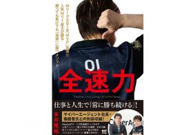 多井隆晴・新書『全速力』ついに解禁！ サイバー藤田晋氏「初」対談収録。空前の麻雀ブームを牽引するカリスマの「勝利のメソッド」