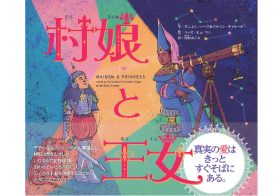 同性愛を描いた絵本が話題「王子様とお姫様の幸せな結婚」以外の恋愛物語が出版されるワケ