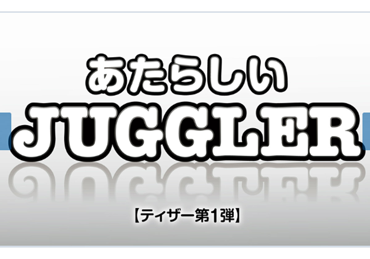 パチスロ ジャグラー 6号機が始動 ノーマルタイプの象徴 が提案するゲーム性とは パチマックス