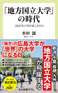 地方の国公立大学も存亡の危機 激変する全国大学教育