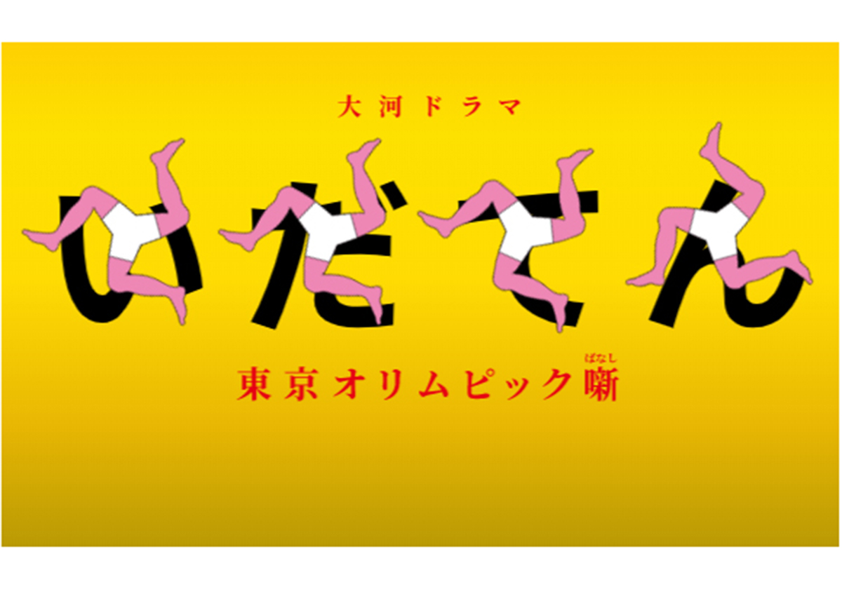 『いだてん』が辛辣に描いた「政治利用される東京五輪」が今の日本と重なる理由の画像1
