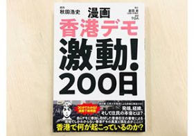 日本人が見た「香港民主化デモ漫画」が、香港人に“爆売れ”