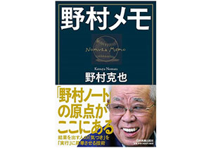 野村克也氏の野球人生を支えた メモ術 とは