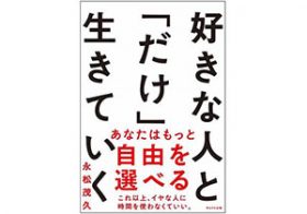 「この人合わないな」には理由がある。「大切にすべき人」の見極め方とは