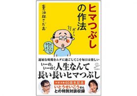 退屈を楽しむ。漫画家・東海林さだおによる奇想天外なヒマつぶし方法とは？