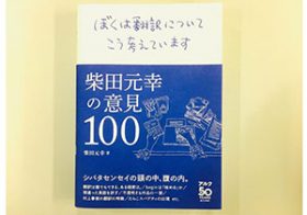「翻訳なんて全部間違っている」翻訳家・柴田元幸が考える「理想の翻訳」とは