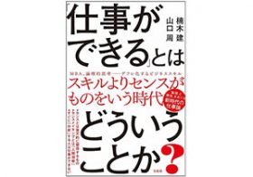 「仕事ができる」「仕事ができない」はどこで決まるのか？