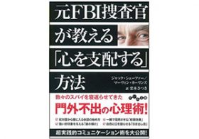 元FBI捜査官が明かす「人に好かれる」公式