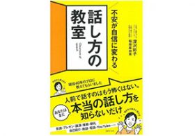 面接にプレゼンに使える！ アナウンサーが教える「伝わる話し方」のコツ