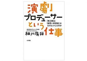 「劇団☆新感線」を人気劇団に成長させた「影の立役者」とは？