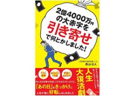 赤字2億4000万円からの復活した社長が心がける「10項目」