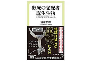 地球の7割を占める海底に住む“底生生物”、知られざる生態