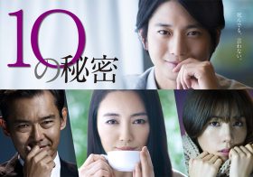フジ『10の秘密』に「急に面白くなってきた」の声急増…“秘密の連鎖”で展開予測不能