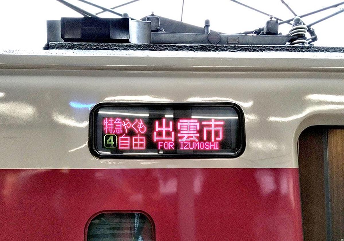 引退まで3年の特急列車381系特急 やくも に乗ってみた 車内販売は