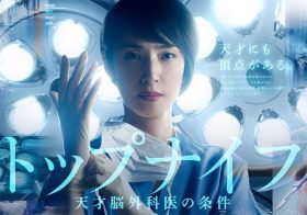 医療ドラマ6本で明暗分かれる…『トップナイフ』の誤算、『恋はつづくよ』がウケた理由