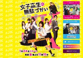 『女子高生の無駄づかい』コメディ漫画の実写ドラマ化は成功か？視聴率苦戦もハマる人増殖