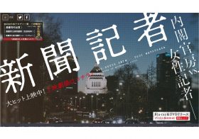 安倍政権がコロナ報道へ反論開始のなか、『新聞記者』のアカデミー賞受賞は称賛に値する