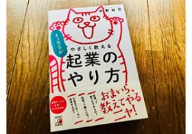 ハードルが下がった「起業」　成功させるために知っておきたいお金の話