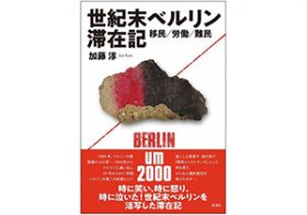 1990年代のドイツで日本人シェフが受けた「からかい」