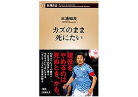 三浦知良のニュース ビジネスパーソン向けニュースサイトのビジネスジャーナル