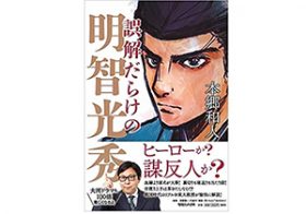 誤解されっぱなし!? 『麒麟が来る』で注目される明智光秀の謎多き人生