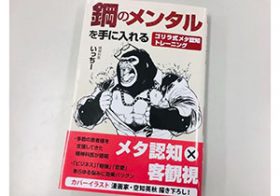 メンタルを鍛えるならゴリラを見習え！ ゴリラ式メタ認知トレーニングとは!?