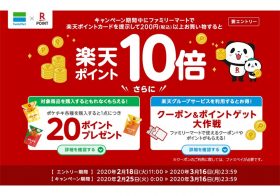 ファミマで楽天ポイントカードを提示すればポイントが10倍に！