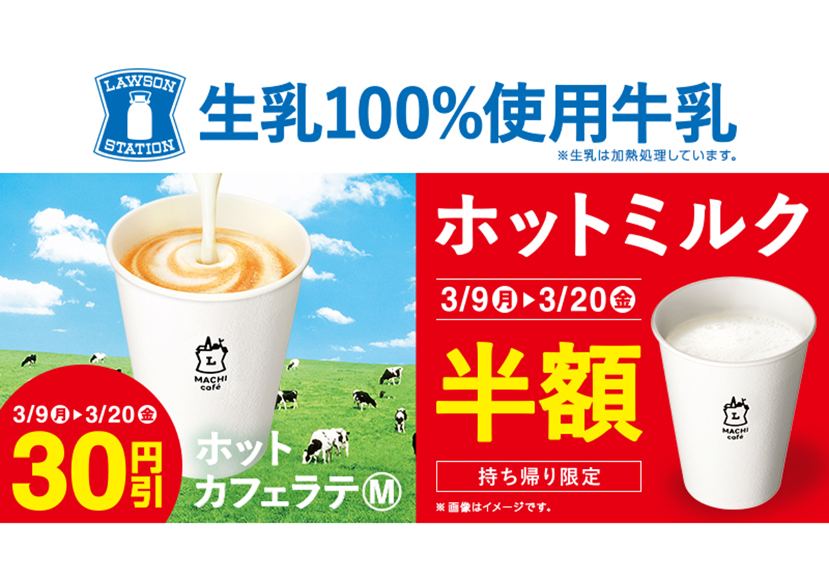 ローソン、ホットミルク半額＆カフェラテ30円引きに絶賛の嵐！「さすが元牛乳屋」の画像1