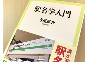駅の名前はどうやって決まる？ 地名研究の第一人者が語る、奥深い駅名の世界
