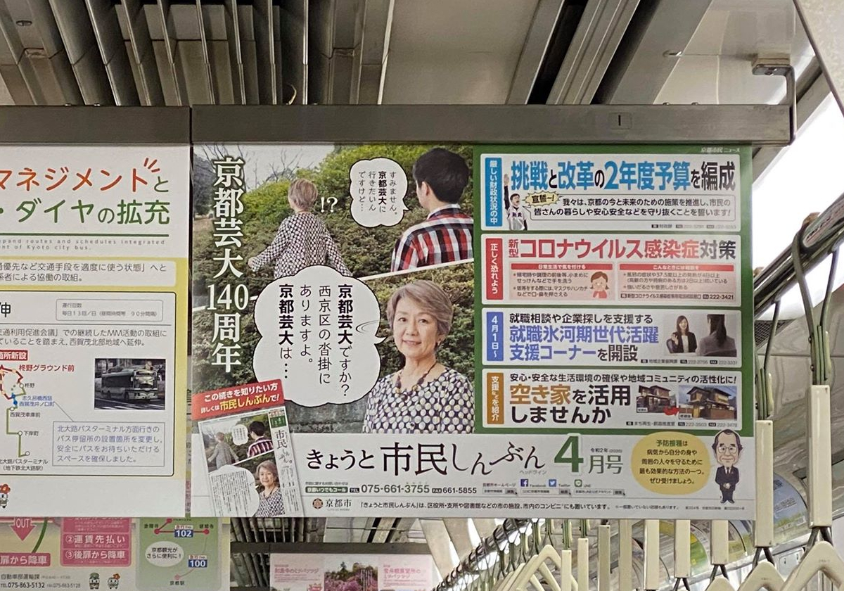 京都市、京都芸大広告が「センスなさすぎ」と大ヒンシュク…背後に市長の意向？の画像1