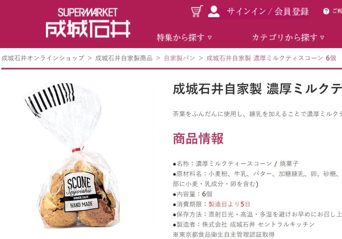 成城石井「濃厚ミルクティスコーン」が“美味しすぎる”と密かにブーム…ネット購入も可の画像1