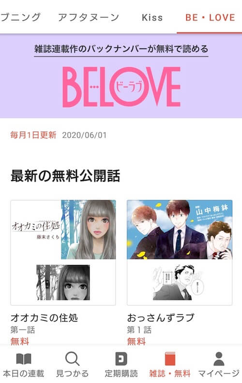 コミックdays なら 女性誌 Be Love のバックナンバーも無料で読める 講談社マンガアプリの楽しみ方 ビジネスジャーナル