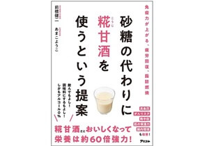 熱中症対策にも！　日本を代表する発酵食品「糀甘酒」の力とは？の画像1
